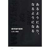 あるようにあり、なるようになる 運命論の運命