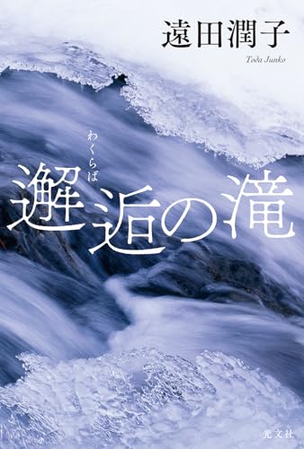 遠田潤子:邂逅の滝 (文芸書・小説)
