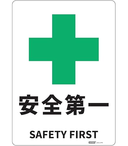 Amazon | 日本緑十字社 JIS安全標識 JA-308 安全第一 392308 | 安全