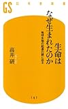 生命はなぜ生まれたのか―地球生物の起源の謎に迫る