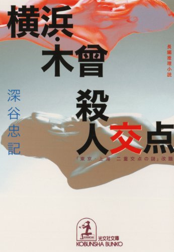 深谷忠記:横浜・木曾殺人交点 (光文社文庫)