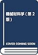 機械材料学 (第2版)