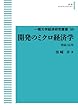 開発のミクロ経済学――理論と応用【一橋大学経済研究叢書50】 (岩波オンデマンドブックス)