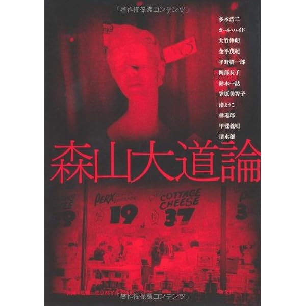 大阪+ | 森山 大道 |本 | 通販 | Amazon