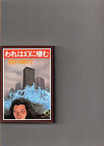 西村寿行:われは幻に棲む (徳間文庫)