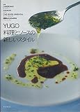 YUGO料理とソースの新しいスタイル