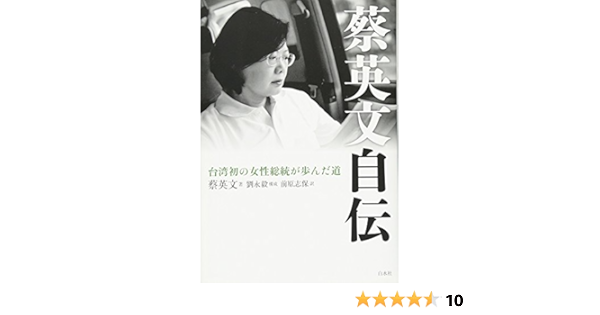 蔡英文自伝 台湾初の女性総統が歩んだ道 蔡英文 劉永毅 前原 志保 本 通販 Amazon