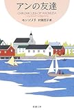 アンの友達―赤毛のアン・シリーズ〈4〉