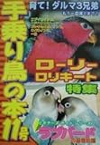 手乗り鳥の本 11号
