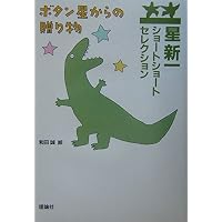 盗賊会社 | 星 新一, 和田 誠 |本 | 通販 | Amazon