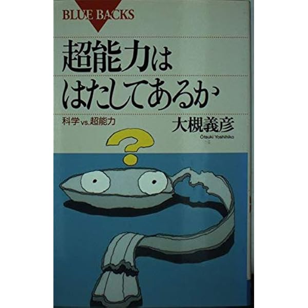 Amazon.co.jp: 大槻教授の最終抗議 (集英社新書 467B) : 大槻 義彦: 本