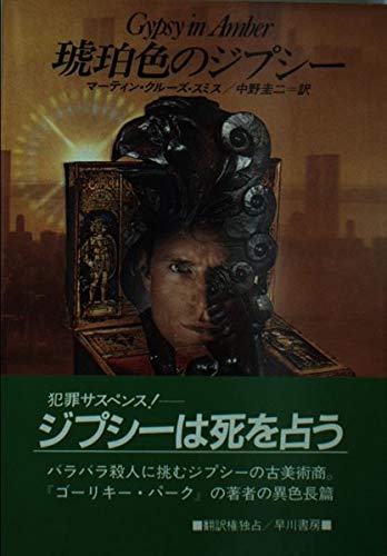 マーティン・クルーズ・スミス:琥珀色のジプシー (ハヤカワ文庫 NV (390))