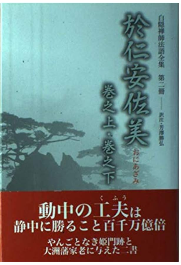白隠禅師法語全集 第1冊 邊鄙以知吾・壁訴訟 | 慧鶴, 白隠, 芳澤 勝弘