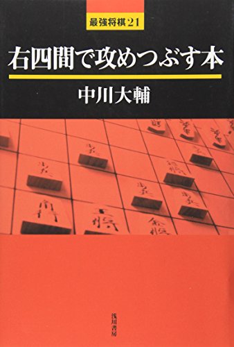 右四間で攻めつぶす本 (最強将棋)