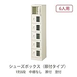 シューズボックス　BST1-6WMX(N) 井上金庫