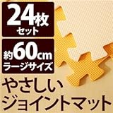 やさしいジョイントマット 約4.5畳（24枚入）本体 ラージサイズ（60cm×60cm） オレンジ×ベージュ 〔大判 クッションマット 床暖房対応 赤ちゃんマット〕