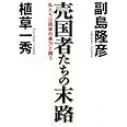売国者たちの末路