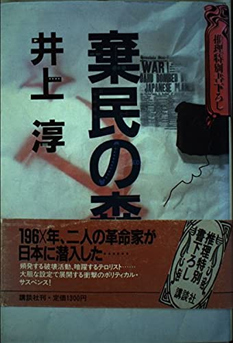 井上淳:棄民の森