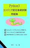 Python3エンジニア認定基礎試験問題集