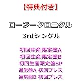 【特典付】 ロージークロニクル 3rdシングル Misery ～愛の天秤～/なんとかなるでしょ 【 初回生産限定盤(A+B+SP)+通常盤 初回プレス(A+B) 】【特典:オリジナルポストカード×5】