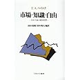 市場・知識・自由:自由主義の経済思想