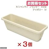 お買い得セット リッチェル Nシャンティ プランター 65型 アイボリー 3個