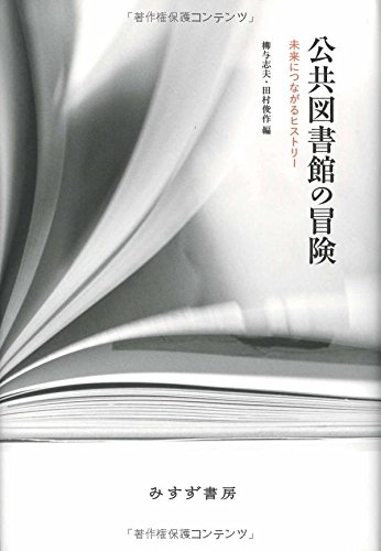 公共図書館の冒険