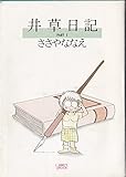 井草日記〈part 1〉 (1984年) (Variety book)