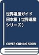 世界遺産ガイド 日本編 (世界遺産シリーズ)