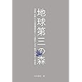 地球第三の森 〜35億年生物による地球環境改変という視座から見る 都市の「恵み」と将来性〜
