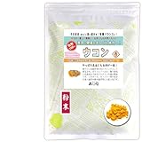 森のこかげ ウコン茶 秋ウコン 粉末 180g (残留農薬検査済) パウダー 売筋粉 健リフ