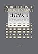 財政学入門