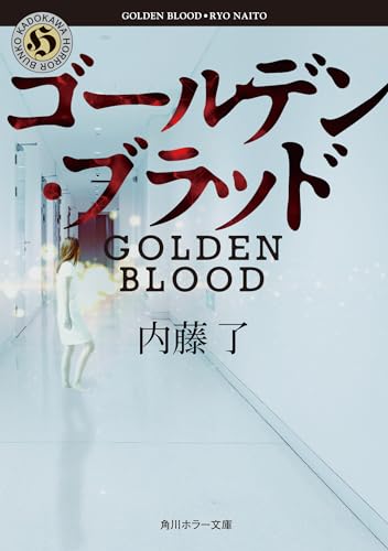 内藤了:ゴールデン・ブラッド (角川ホラー文庫)