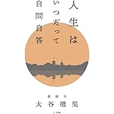 人生はいつだって自問自答