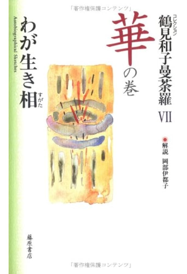 鶴見和子曼荼羅II 人の巻　日本人のライフ・ヒストリー 鶴見和子曼荼羅II 人の巻 日本人のライフ・ヒストリー - メルカリ