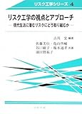 リスク工学の視点とアプローチ: 現代生活に潜むリスクにどう取り組むか (リスク工学シリーズ 4)