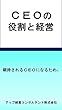 ＣＥＯの役割と経営