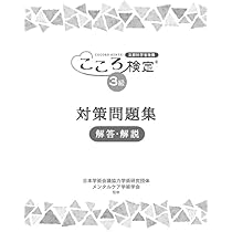 Amazon.co.jp: こころ検定4級対策問題集 解答・解説 : 本