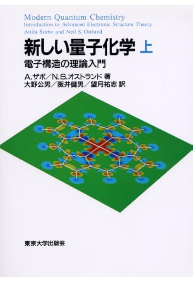 新しい量子化学 下: 電子構造の理論入門 | A.ザボ, N.S.オストランド