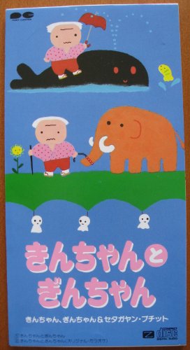 きんちゃん きんちゃんとぎんちゃん | きんちゃん、ぎんちゃん&セタガヤン