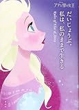 アナと雪の女王 だいじょうぶ。私は、私のままで生きる Rules of Elsa & Anna