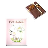 メモリアルギフト 出産祝い 名入れ絵本 [ようこそ あかちゃん] 通常大人ラッピング