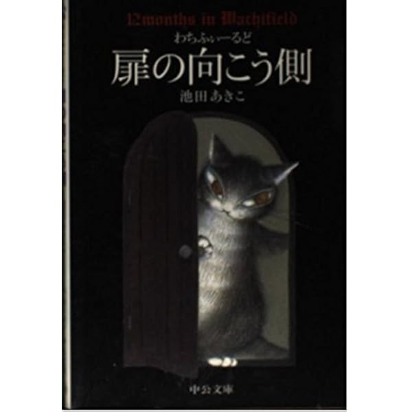 わちふぃーるど12の月の物語 (中公文庫 P い 1-6) | 池田 あきこ |本