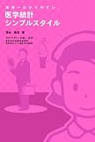 世界一わかりやすい。医学統計シンプルスタイル