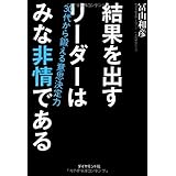 結果を出すリーダーはみな非情である