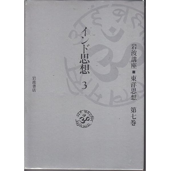 岩波講座 東洋思想〈5〉インド思想 1 | 長尾 雅人, 服部 正明 |本