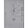 岩波講座 東洋思想〈7〉インド思想 3