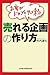 お客がドカンとやって来る売れる企画の作り方