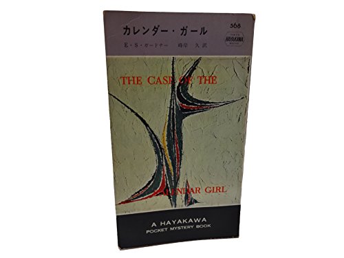 E・S・ガードナー:カレンダー・ガール (1960年) (世界ミステリシリーズ〈第568〉)