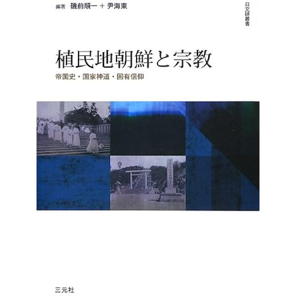 植民地朝鮮の宗教と学知: 帝国日本の眼差しの構築 (越境する近代) 植民地朝鮮の宗教と学知 帝国日本の眼差しの構築 川瀬貴也